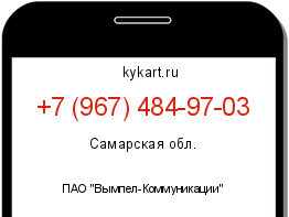 Информация о номере телефона +7 (967) 484-97-03: регион, оператор