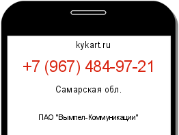 Информация о номере телефона +7 (967) 484-97-21: регион, оператор