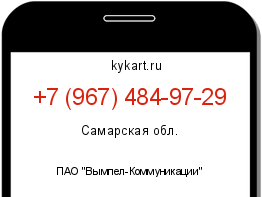 Информация о номере телефона +7 (967) 484-97-29: регион, оператор