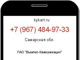 Информация о номере телефона +7 (967) 484-97-33: регион, оператор