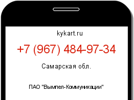 Информация о номере телефона +7 (967) 484-97-34: регион, оператор