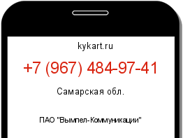 Информация о номере телефона +7 (967) 484-97-41: регион, оператор