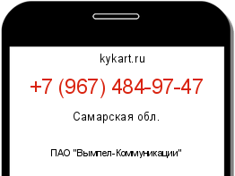 Информация о номере телефона +7 (967) 484-97-47: регион, оператор