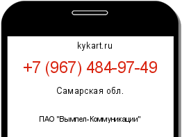 Информация о номере телефона +7 (967) 484-97-49: регион, оператор