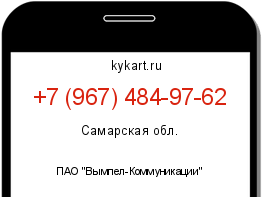 Информация о номере телефона +7 (967) 484-97-62: регион, оператор