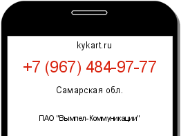 Информация о номере телефона +7 (967) 484-97-77: регион, оператор