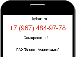 Информация о номере телефона +7 (967) 484-97-78: регион, оператор