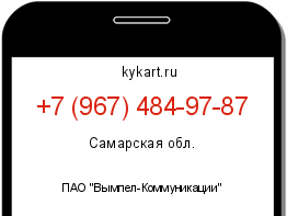 Информация о номере телефона +7 (967) 484-97-87: регион, оператор