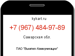 Информация о номере телефона +7 (967) 484-97-89: регион, оператор