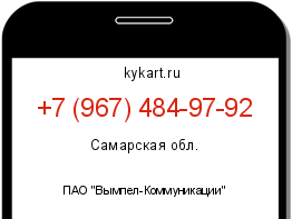 Информация о номере телефона +7 (967) 484-97-92: регион, оператор