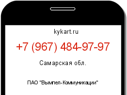 Информация о номере телефона +7 (967) 484-97-97: регион, оператор