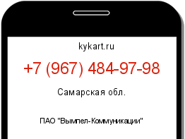Информация о номере телефона +7 (967) 484-97-98: регион, оператор