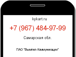 Информация о номере телефона +7 (967) 484-97-99: регион, оператор