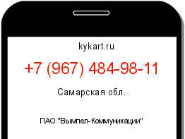 Информация о номере телефона +7 (967) 484-98-11: регион, оператор