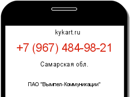 Информация о номере телефона +7 (967) 484-98-21: регион, оператор