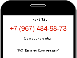Информация о номере телефона +7 (967) 484-98-73: регион, оператор