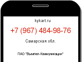 Информация о номере телефона +7 (967) 484-98-76: регион, оператор