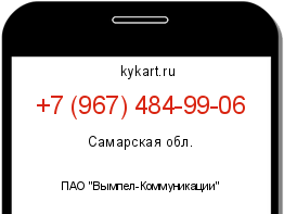 Информация о номере телефона +7 (967) 484-99-06: регион, оператор