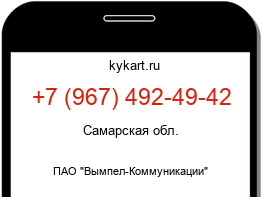 Информация о номере телефона +7 (967) 492-49-42: регион, оператор