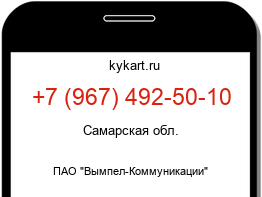 Информация о номере телефона +7 (967) 492-50-10: регион, оператор