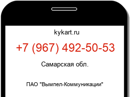 Информация о номере телефона +7 (967) 492-50-53: регион, оператор