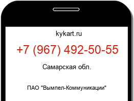 Информация о номере телефона +7 (967) 492-50-55: регион, оператор