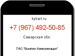 Информация о номере телефона +7 (967) 492-50-85: регион, оператор
