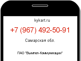 Информация о номере телефона +7 (967) 492-50-91: регион, оператор