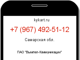Информация о номере телефона +7 (967) 492-51-12: регион, оператор