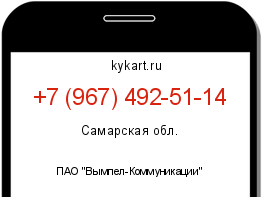 Информация о номере телефона +7 (967) 492-51-14: регион, оператор