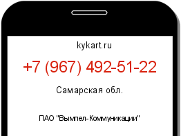 Информация о номере телефона +7 (967) 492-51-22: регион, оператор