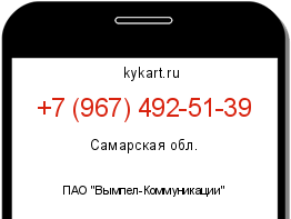 Информация о номере телефона +7 (967) 492-51-39: регион, оператор