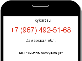 Информация о номере телефона +7 (967) 492-51-68: регион, оператор