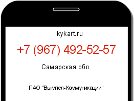 Информация о номере телефона +7 (967) 492-52-57: регион, оператор
