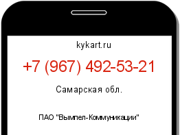 Информация о номере телефона +7 (967) 492-53-21: регион, оператор