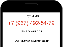Информация о номере телефона +7 (967) 492-54-79: регион, оператор