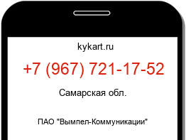 Информация о номере телефона +7 (967) 721-17-52: регион, оператор
