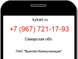 Информация о номере телефона +7 (967) 721-17-93: регион, оператор