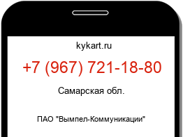 Информация о номере телефона +7 (967) 721-18-80: регион, оператор