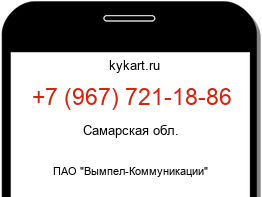 Информация о номере телефона +7 (967) 721-18-86: регион, оператор