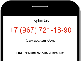 Информация о номере телефона +7 (967) 721-18-90: регион, оператор