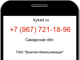 Информация о номере телефона +7 (967) 721-18-96: регион, оператор