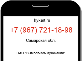 Информация о номере телефона +7 (967) 721-18-98: регион, оператор