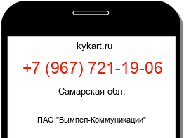 Информация о номере телефона +7 (967) 721-19-06: регион, оператор