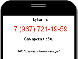 Информация о номере телефона +7 (967) 721-19-59: регион, оператор