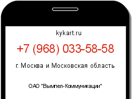 Информация о номере телефона +7 (968) 033-58-58: регион, оператор