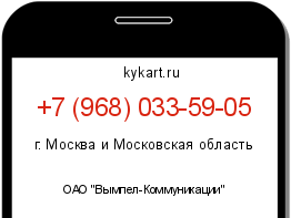 Информация о номере телефона +7 (968) 033-59-05: регион, оператор