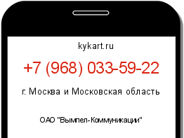Информация о номере телефона +7 (968) 033-59-22: регион, оператор