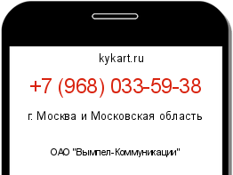 Информация о номере телефона +7 (968) 033-59-38: регион, оператор