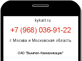 Информация о номере телефона +7 (968) 036-91-22: регион, оператор